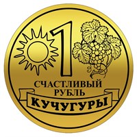 Магнит зеркальный Счастливый рубль с символикой Кучугуры - фото 66945