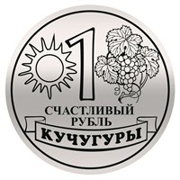 Магнит зеркальный Счастливый рубль с символикой Кучугуры - фото 66946