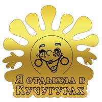 Магнит зеркальный Солнышко с символикой Кучугуры - фото 66947