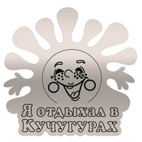 Магнит зеркальный Солнышко с символикой Кучугуры - фото 66948