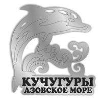 Магнит зеркальный Дельфин на волне с символикой Кучугуры - фото 66956