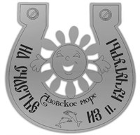 Магнит зеркальный Солнышко в подкове с символикой Кучугуры - фото 66968