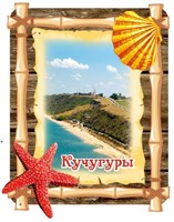 Магнит Бамбук с морской звездой и символикой Кучугур - фото 66986