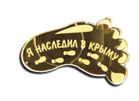 Магнит зеркальный След вид 1 с символикой Крыма - фото 67043