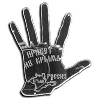 Магнит зеркальный Рука с символикой Крыма - фото 67047