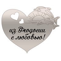Магнит зеркальный Сердце с символикой Феодосии - фото 67296