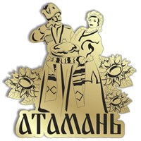 Магнит зеркальный Пара с символикой Атамани - фото 68224