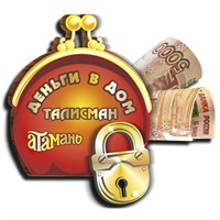 Магнит Деньги в дом с символикой Атамани - фото 68556