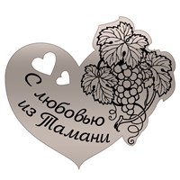 Магнит зеркальный Сердце с виноградом и символикой Тамани - фото 69020