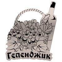 Магнит зеркальный Корзина с виноградом и бутылкой с символикой Геленджика - фото 69108