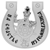 Магнит зеркальный Капитан в подкове с символикой Геленджика - фото 69116