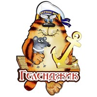 Магнит Кот с мышкой и зеркальной фурнитурой с символикой Геленджика - фото 69161
