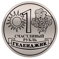 Магнит зеркальный Счастливый рубль вид 5 с символикой Геленджика - фото 69212