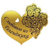 Магнит зеркальный Сердце с виноградом и символикой Геленджика - фото 69223