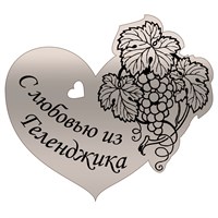 Магнит зеркальный Сердце с виноградом и символикой Геленджика - фото 69224