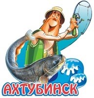 Магнит I Рыбак с рыбой Ахтубинск 25878 - фото 69421