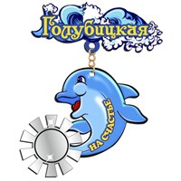 Магнит Качели Логотип Голубицкой и дельфин с зеркальной фурнитурой - фото 69483