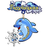 Магнит Качели Логотип Голубицкой и дельфин с зеркальной фурнитурой - фото 69484