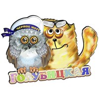 Магнит Сова и кот с подвижными глазками и символикой Голубицкой - фото 69727