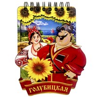 Магнит - блокнот цветной Казак с казачкой вид 1 с символикой Голубицкой 50 листов - фото 69790