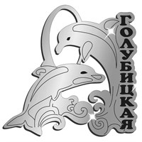Магнит зеркальный Дельфины на волне с символикой Голубицкой - фото 69849