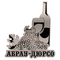 Магнит зеркальный Бутылка вина с бокалом и символикой Абрау-Дюрсо - фото 70514
