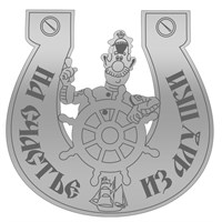 Магнит зеркальный Капитан в подкове с символикой Алупки - фото 71080