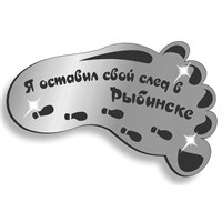 Магнитик зеркальный След с символикой Рыбинска - фото 72220