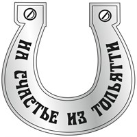 Сувенирный магнит зеркальный Подкова с символикой Тольятти - фото 73352