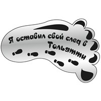 Сувенирный магнит зеркальный След с символикой Тольятти - фото 73360
