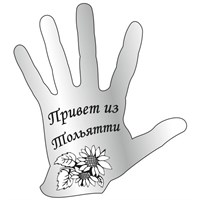 Сувенирный магнит зеркальный рука с символикой Тольятти - фото 73367