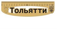 Линейка деревянная с символикой Тольятти - фото 73383