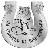Магнит на холодильник зеркальный Медведь в подкове с символикой Красноярска - фото 73605