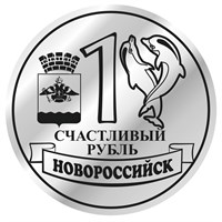 Магнит зеркальный Счастливый рубль с символикой Новороссийска вид 3 - фото 74898