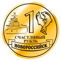Магнит зеркальный Счастливый рубль с символикой Новороссийска вид 4 - фото 74901