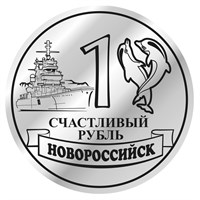 Магнит зеркальный Счастливый рубль с символикой Новороссийска вид 4 - фото 74902