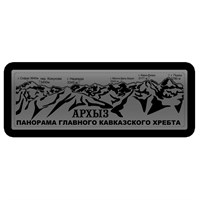 Магнит зеркальный на пластике Панорама Архыз FS003479 - фото 75741