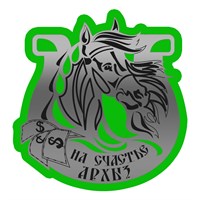 Магнит зеркальный на цветной подложке Лошадь в подкове вид 3 с символикой Архыза - фото 75955