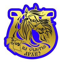 Магнит зеркальный на цветной подложке Лошадь в подкове вид 3 с символикой Архыза - фото 75956