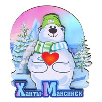 Магнит Белый медведь с сердцем Ханты-Мансийск 29350 - фото 76422