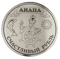 Магнит зеркальный 1 слой Рубль с капитаном Анапа 29376 - фото 76510