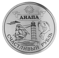 Магнит зеркальный 11 слой Рубль с маяком Анапа 29378 - фото 76514