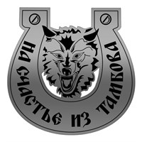 Магнит зеркальный 1-цветный Волк в подкове с символикой Тамбова - фото 76520