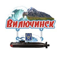 Сувенирный магнит Качели с подводной лодкой и символикой Вилючинска - фото 76981