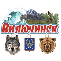 Сувенирный магнит Качели с символикой Вилючинска - фото 76983