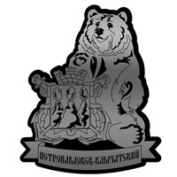 Магнит зеркальный на пластике Медведь с гербом Петропавловск-Камчатский 29457 - фото 77031