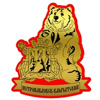 Магнит II зеркальный на пластике Медведь с гербом Петропавловск-Камчатский 29457 - фото 77034