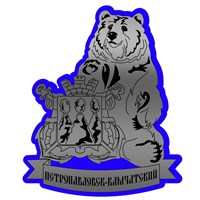 Магнит II зеркальный на пластике Медведь с гербом Петропавловск-Камчатский 29457 - фото 77036
