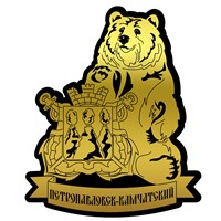 Магнит II зеркальный на пластике Медведь с гербом Петропавловск-Камчатский 29457 - фото 77037
