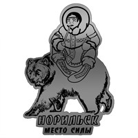 Магнит зеркальный Северянин на медведе Норильск 29479 - фото 77154